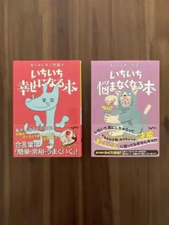 いちいち幸せになる本　他一冊　キャメレオン竹田