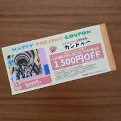 カンドゥー 割引券 クーポン 大人1名 無料券 1500円割引