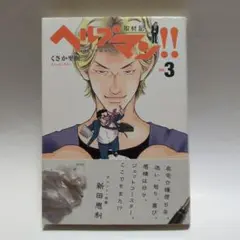 ヘルプマン!! Vol.3