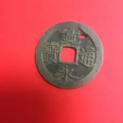 母銭 新寛永通宝 島屋文入 メリカル鑑定説明付 管理番号37→R22 寛永通宝 島屋文 鑑定書付 355 – 野崎コイン