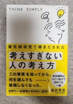 考えすぎない人の考え方