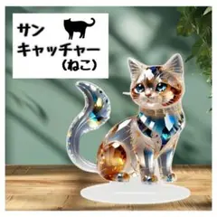 サンキャッチャー　スタンド　ねこ　クリスタルプリント 置物 アクリル　雑貨