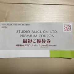 スタジオアリス 撮影優待券 8000円相当