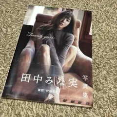 田中みな実 写真集 Sincerely yours...