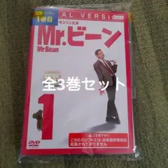 Mr.ビーンDVD　全3巻セット　ミスタービーンDVD
