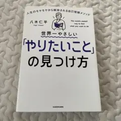 世界一やさしい「やりたいこと」の見つけ方 人生のモヤモヤから解放される自己理解…