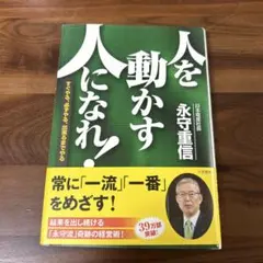 人を動かす人になれ!