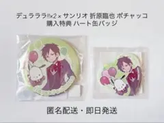 デュラララ!!×2 × サンリオ 折原臨也 ポチャッコ 缶バッジ 購入特典