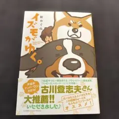 イズモがゆく。