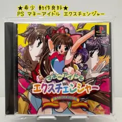 【PS・美品】プレステーションソフト　マネーアイドルエクスチェンジャー プレイステーションソフトマネーアイドル エクスチェンジャー