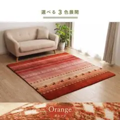 【プレセール20%OFF】北欧 ラグ ギャベ ラディ 6畳 中敷 オレンジ