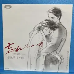 EP 小川知子・谷村新司 / 忘れていいの-愛の幕切れ- A-1569