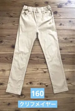 クリフメイヤー　キッズ　マイニチパンツ　160