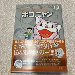 藤子・F・不二雄大全集 ポコニャン