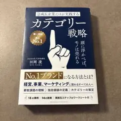 急成長企業だけが実践するカテゴリー戦略 頭に浮かべば、モノは売れる