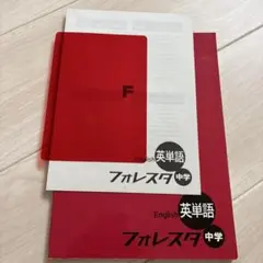 フォレスタ 英単語 中学