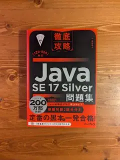 java silver 黒本