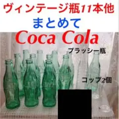 コカコーラ瓶11本★プラッシー瓶★コップ★ヴィンテージ アンティーク 年代物