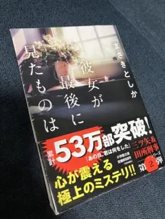 彼女が最後に見たものは