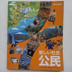 新しい社会 公民 ／東京書籍 中学３年