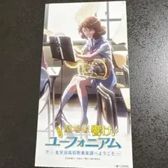 劇場版 響け！ユーフォニアム 前売り券 半券