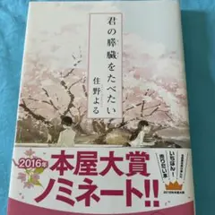 君の膵臓をたべたい