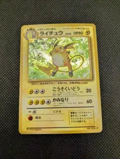 ポケモンカード　旧裏　旧裏面　ライチュウ