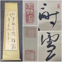 肉筆掛軸 「耐雪」 作者不明 茶掛 行書 紙本 和風 床の間 箱付