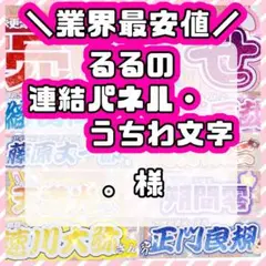 様 連結うちわ文字 連結パネル うちわ文字 文字パネル