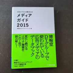 広告ビジネスに関わる人のメディアガイド 2015