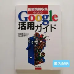 医療情報収集のためのGoogle活用ガイド