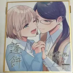 百合にはさまる男は死ねばいい!? 特典　ミニ色紙 メロンブックス漫画祭り