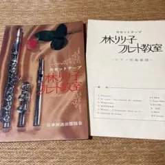 カセットテープ 林りり子フルート教室