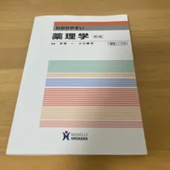 わかりやすい薬理学第4版