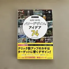 心をつかむバナーデザインのアイデア74 神技クリエイティブ