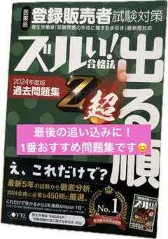 医薬品登録販売者試験対策ズルい!合格法出る順過去問題集Z超 2024年度版