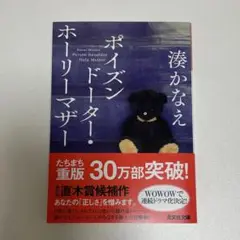 ポイズンドーター・ホーリーマザー 湊かなえ