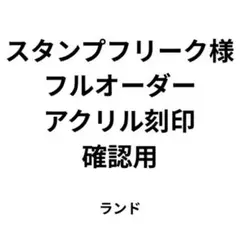 確認用