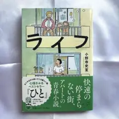 ライフ 小説