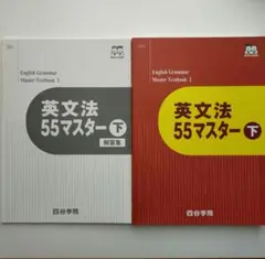 四谷学院　2025年度版 英文法 55マスター 下 + 解答集
