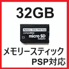 [PSP]新品 メモリースティックPROデュオ 32GB