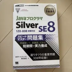 オラクル認定資格教科書 Javaプログラマ Silver SE 8 スピードマ…