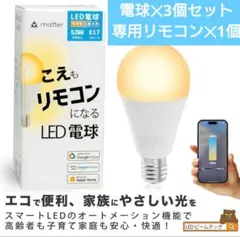 こえもリモコンになる専用リモコン✕1 LEDスマート電球✕3