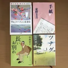 アルジャーノンに花束を/手紙/長いお別れ/ツナグ 4冊セット