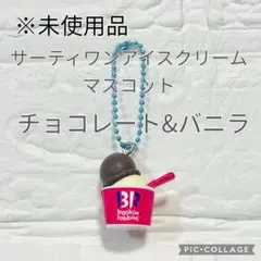 【未使用品】サーティワンアイスクリーム　マスコット　チョコレート&バニラ