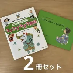 「マイコプラズマ肺炎」「ひでくんおいしゃさんにいく」　2冊セット