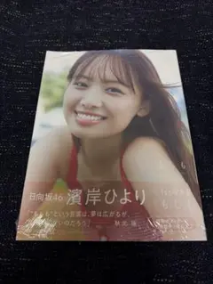 日向坂46 濱岸ひより1st写真集 もしも HMV限定版