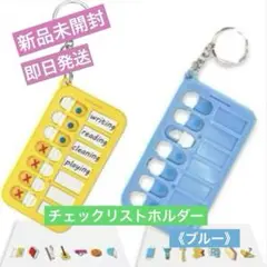 【新品未開封】【即日発送】チェックリストホルダー《ブルー》