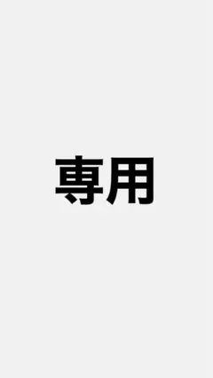 専用です