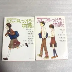 君が見つける物語